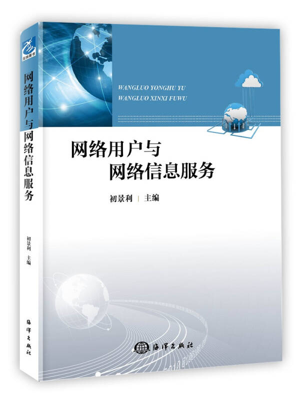 网络用户与网络信息服务 互动、挑战与共进