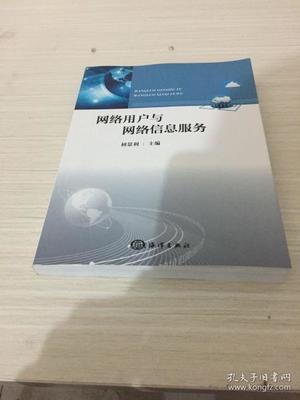 网络用户与网络信息服务 互动、挑战与未来